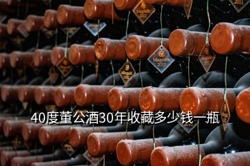 40度董公酒30年收藏多少錢(qián)一瓶