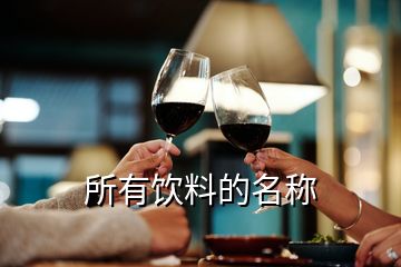 所有飲料的名稱(chēng)