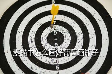 素描中怎么畫(huà)好葡萄酒瓶子
