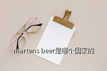 martens beer是哪個(gè)國(guó)家的