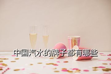 中國(guó)汽水的牌子都有哪些