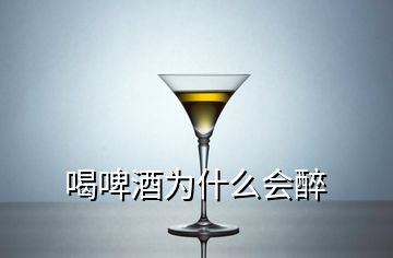 喝啤酒為什么會醉