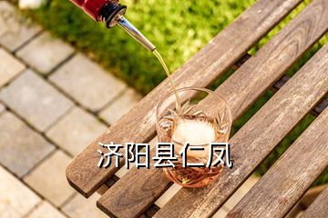 濟陽縣仁鳳