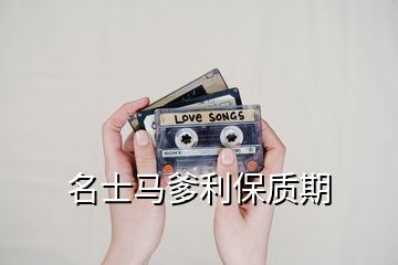 名士馬爹利保質(zhì)期