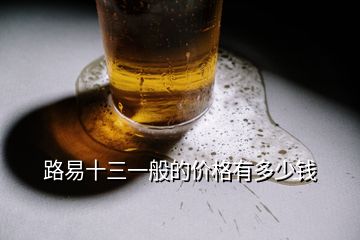 路易十三一般的價(jià)格有多少錢