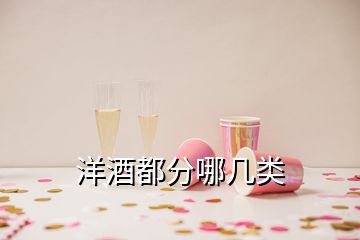 洋酒都分哪幾類(lèi)