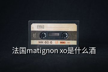 法國matignon xo是什么酒