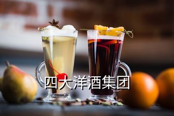 四大洋酒集團(tuán)