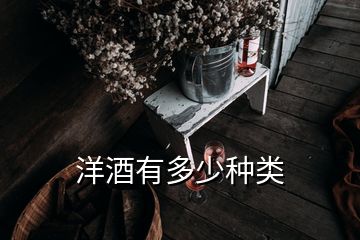 洋酒有多少種類