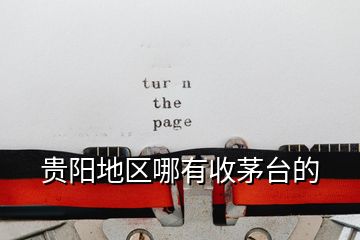 貴陽地區(qū)哪有收茅臺(tái)的