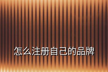 怎么注冊自己的品牌