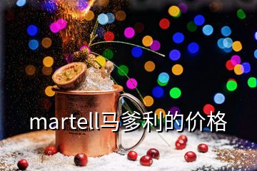 martell馬爹利的價(jià)格