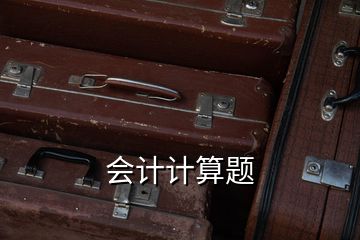 會(huì)計(jì)計(jì)算題