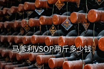 馬爹利VSOP兩斤多少錢