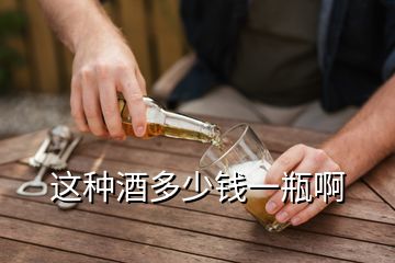 這種酒多少錢一瓶啊