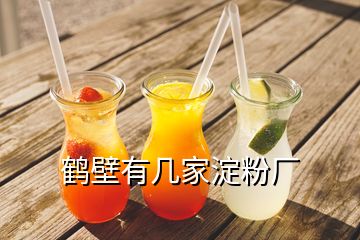 鶴壁有幾家淀粉廠(chǎng)