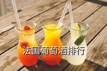 法國(guó)葡萄酒排行