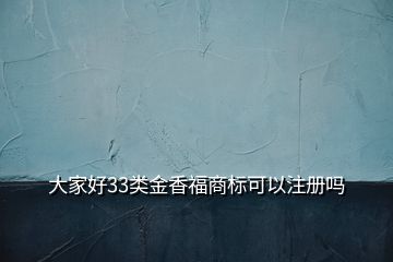 大家好33類金香福商標(biāo)可以注冊(cè)嗎