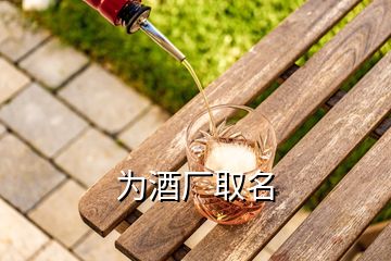 為酒廠取名