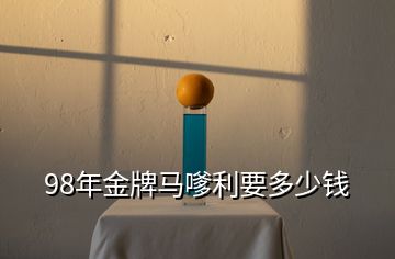 98年金牌馬嗲利要多少錢