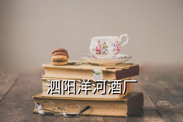 泗陽洋河酒廠