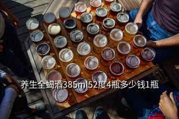 養(yǎng)生全蝎酒385ml52度4瓶多少錢1瓶