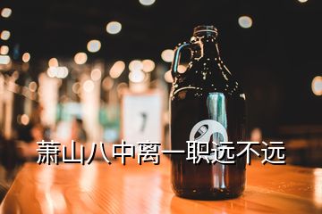 蕭山八中離一職遠不遠