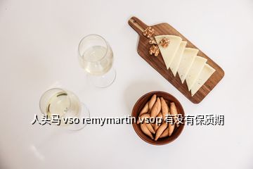 人頭馬 vso remymartin vsop 有沒有保質期