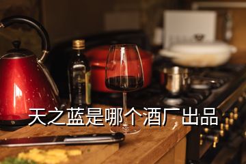 天之藍是哪個酒廠出品