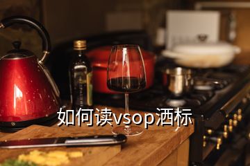 如何讀vsop灑標