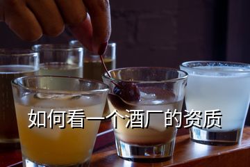 如何看一個酒廠的資質(zhì)