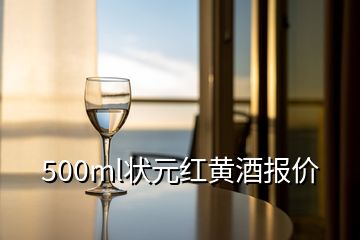 500ml狀元紅黃酒報(bào)價(jià)