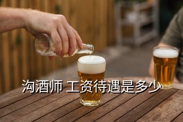 溝酒師 工資待遇是多少