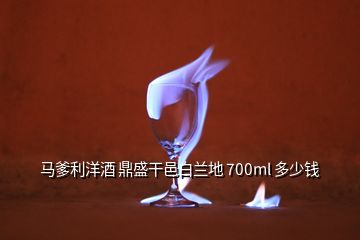 馬爹利洋酒 鼎盛干邑白蘭地 700ml 多少錢