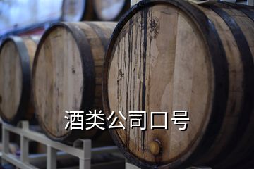 酒類公司口號(hào)