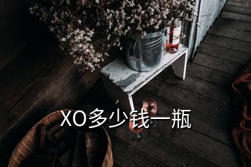 XO多少錢一瓶