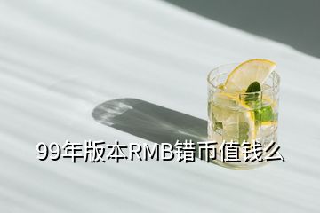 99年版本RMB錯幣值錢么