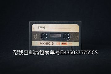 幫我查郵局包裹單號(hào)EK350375755CS