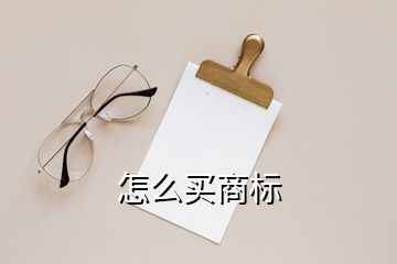 怎么買(mǎi)商標(biāo)