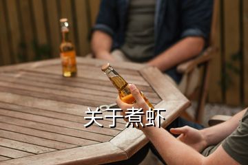 關于煮蝦