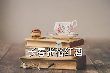 長(zhǎng)春張?jiān)＜t酒