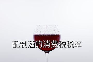 配制酒的消費稅稅率