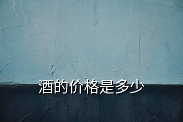 酒的價(jià)格是多少