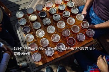 1984年特質(zhì)三鞭酒多少錢(qián)一瓶啊寶葫蘆形狀40度的 底下寫(xiě)著煙臺(tái)瓷