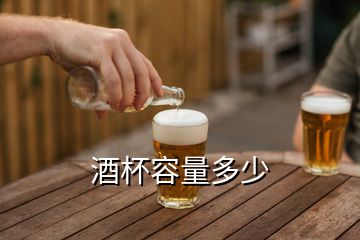 酒杯容量多少