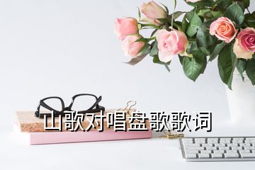 山歌對唱盤歌歌詞