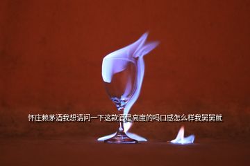 懷莊賴(lài)茅酒我想請(qǐng)問(wèn)一下這款酒是高度的嗎口感怎么樣我舅舅就