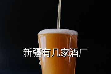 新疆有幾家酒廠