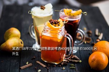 某酒廠08年7月生產(chǎn)銷售散裝啤酒400噸每噸售價(jià)3800元另外生