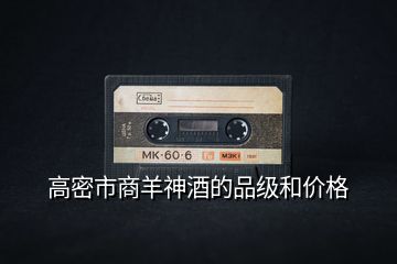 高密市商羊神酒的品級和價格